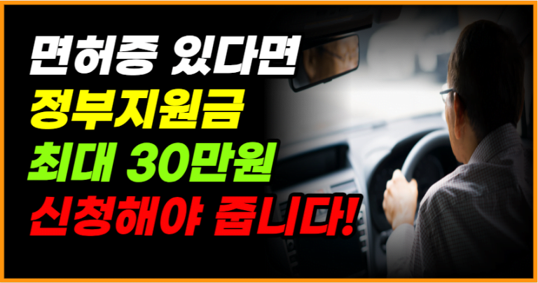 전국 시행! 운전면허 있다면 최대 30만원 지급합니다!