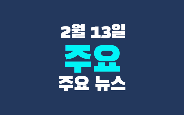 2월 13일 주요뉴스