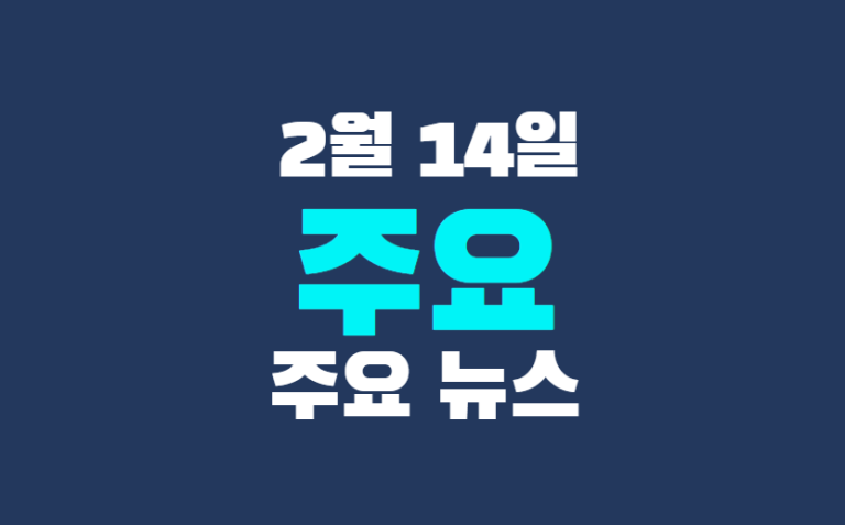 2월 14일 주요뉴스