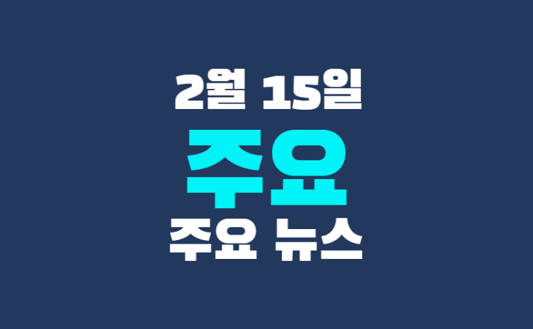 2월 15일 주요뉴스