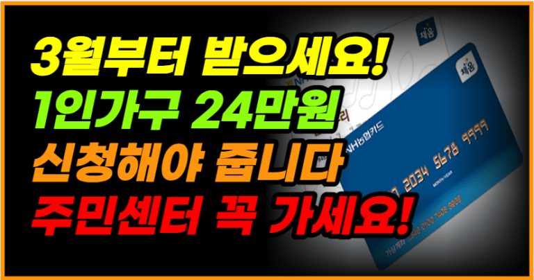 확인하지 않으면 후회합니다! 1인가구 24만원 이렇게 신청해야 줍니다!