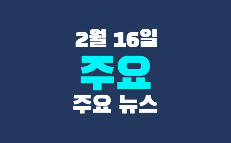 2월 16일 주요뉴스