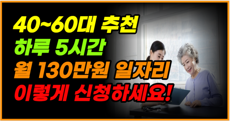 하루 5시간만 일하고 월130만원 버세요!