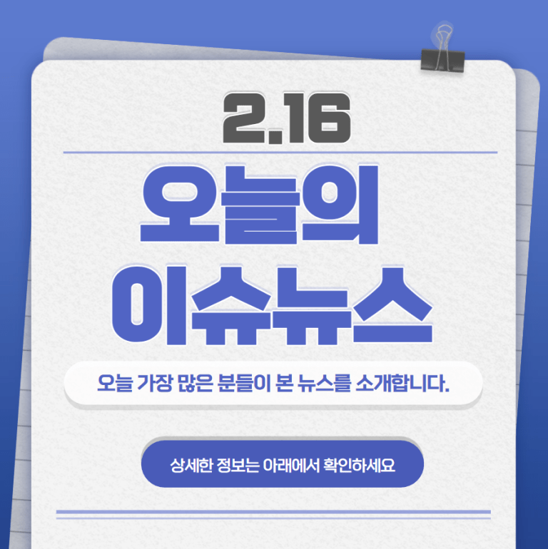 2.16 오늘의 인기 급상승 뉴스