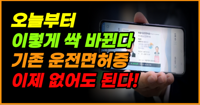 오늘부터 운전면허증 달라집니다! 이제 휴대폰만 있으면 충분!