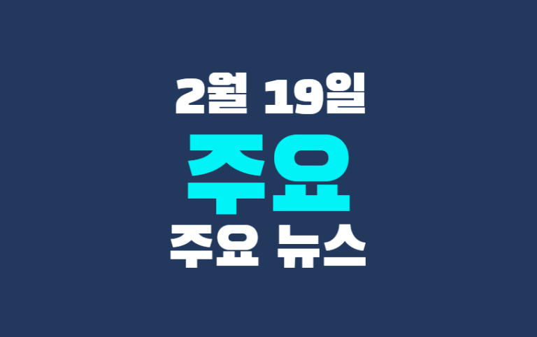 2월 19일 주요뉴스