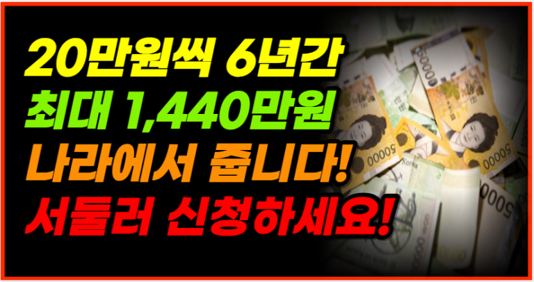 6년간 20만원씩 지급합니다! 지금 바로 알아보세요!