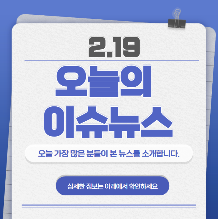 2.19 오늘의 인기 급상승 뉴스