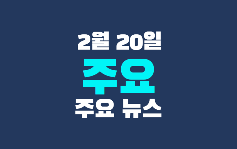 2월 20일 주요뉴스