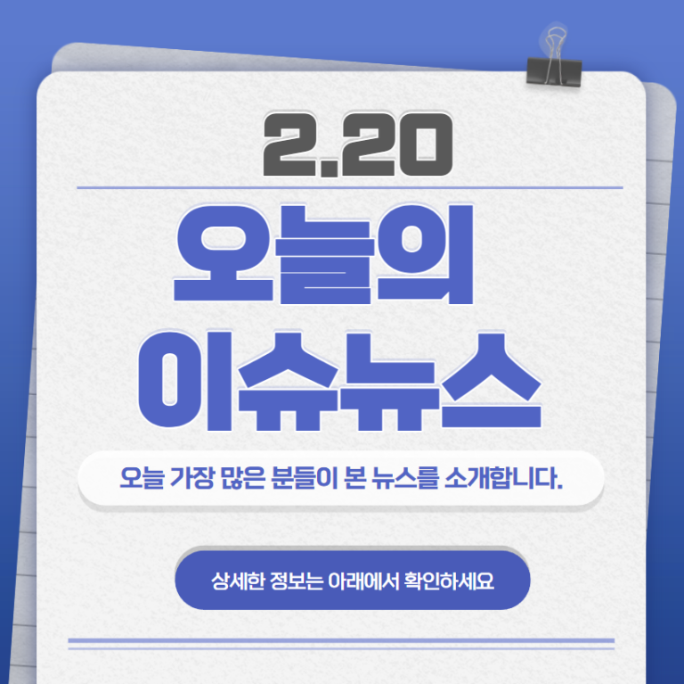 2.20 오늘의 인기 급상승 뉴스