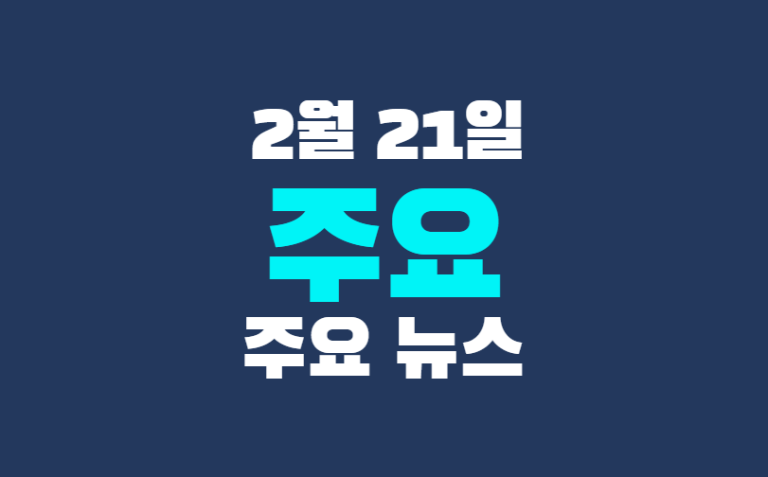 2월 21일 주요뉴스