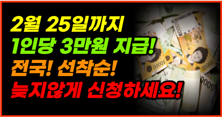 2월 25일까지 선착순 지원금 빠르게 신청하고 3만원 받으세요!