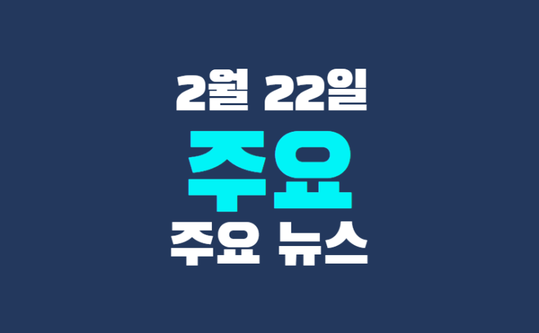 2월 22일 주요뉴스