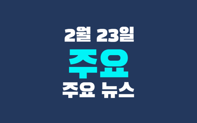 2월 23일 주요뉴스