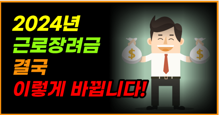 2024년 근로•자녀장려금, 이렇게 바뀝니다! 꼭 확인해보세요!