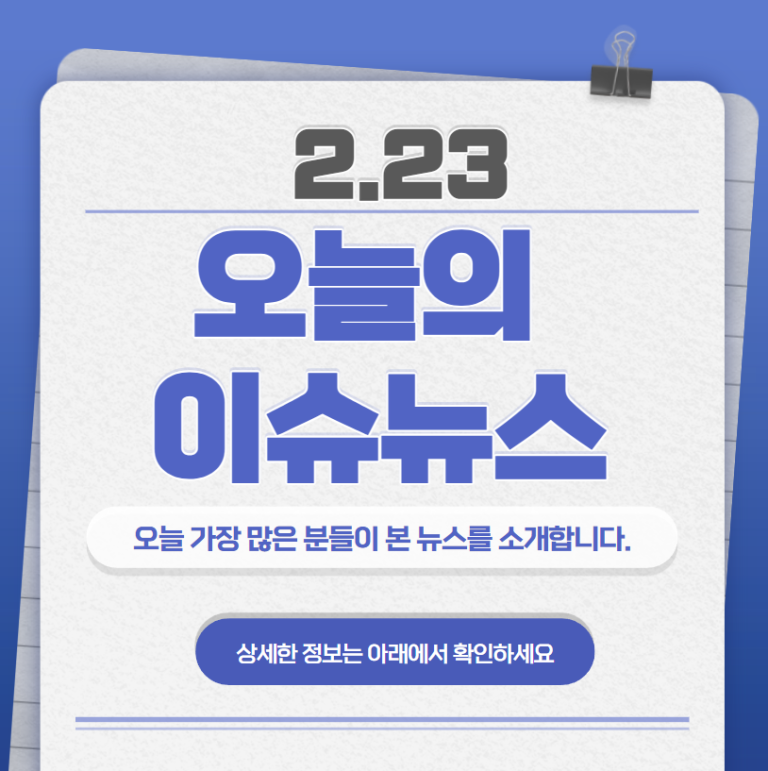 2.23 오늘의 인기 급상승 뉴스