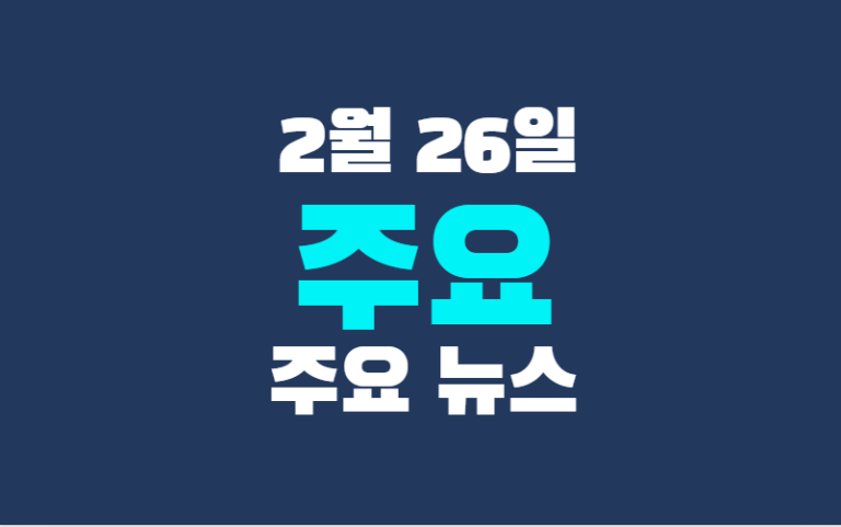 2월 26일 주요뉴스