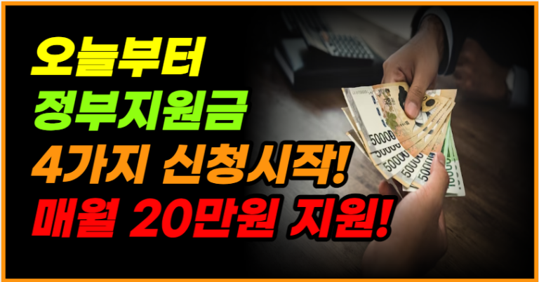 매달 20만원 지급! 신청은 바로 오늘부터! 신청만 하면 OK