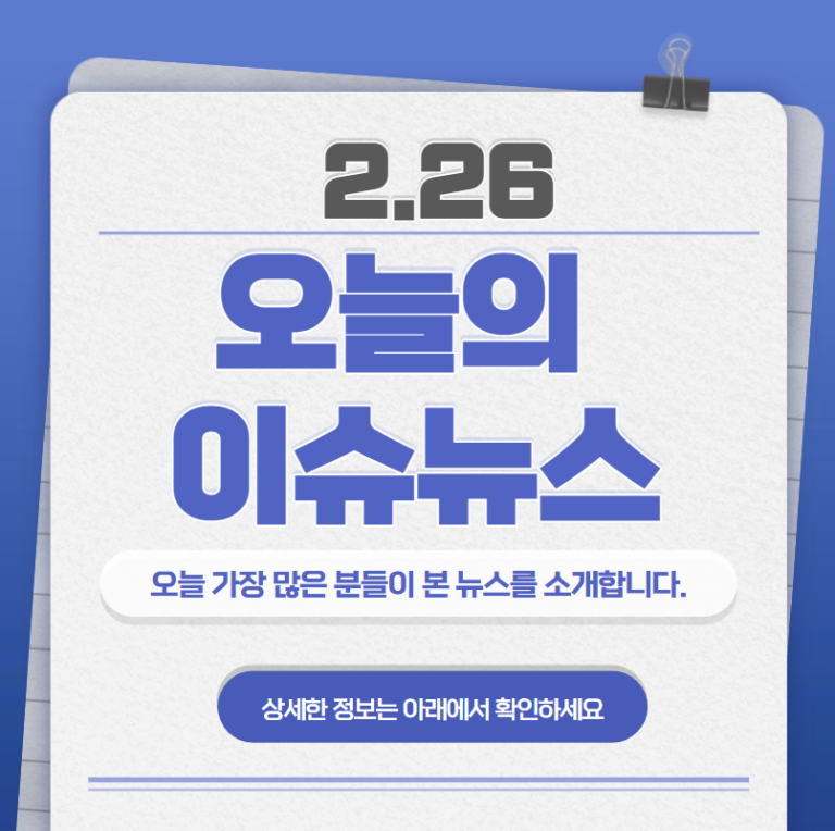 2.26 오늘의 인기 급상승 뉴스