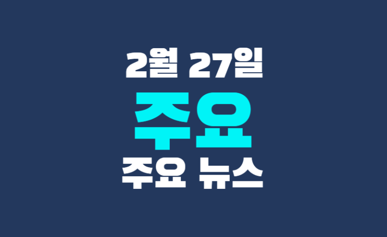 2월 27일 주요뉴스