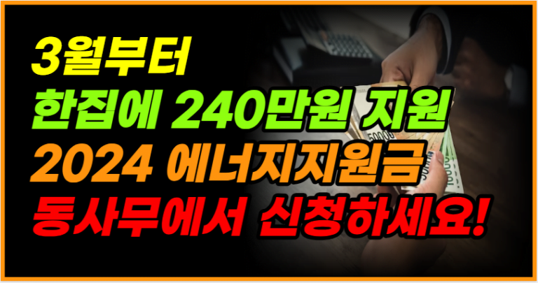 3월부터 시작! 2024년 에너지지원금, 한집에 240만원까지!