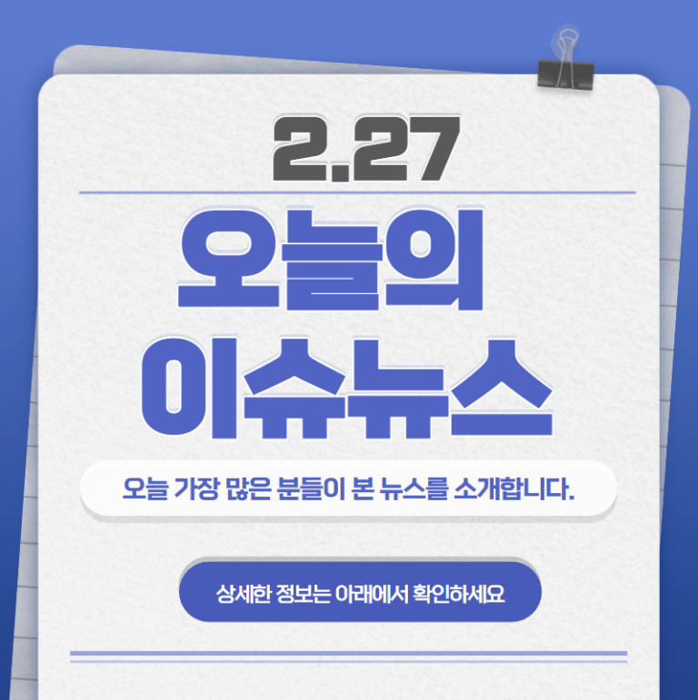 2.27 오늘의 인기 급상승 뉴스