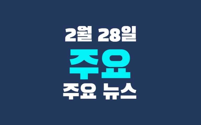 2월 28일 주요뉴스