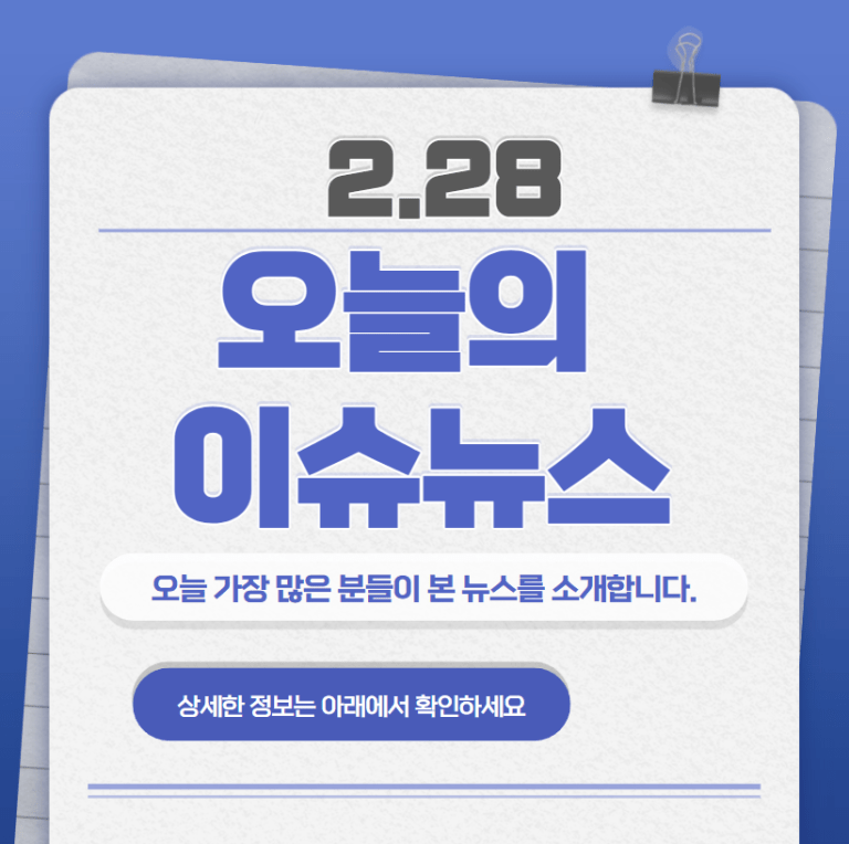 2.28 오늘의 인기 급상승 뉴스