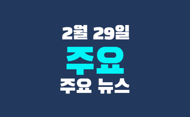 2월 29일 주요뉴스