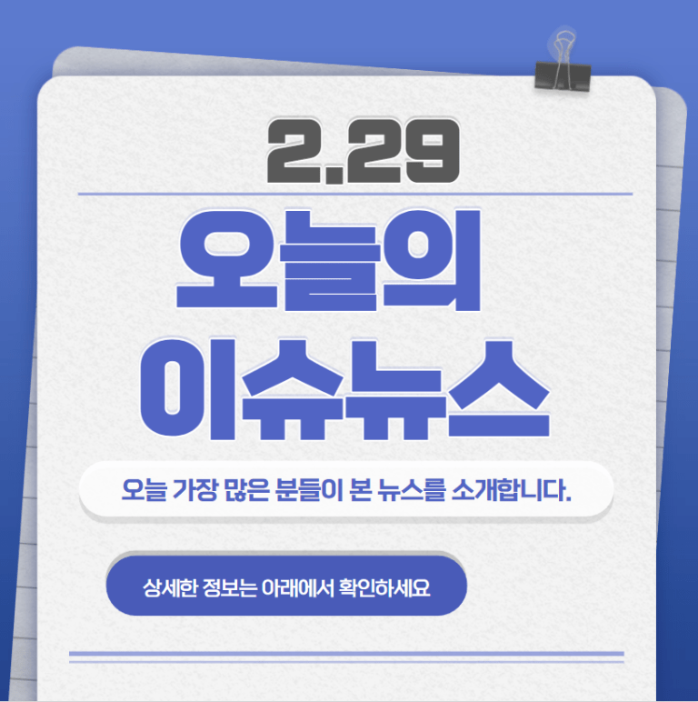 2.29 오늘의 인기 급상승 뉴스