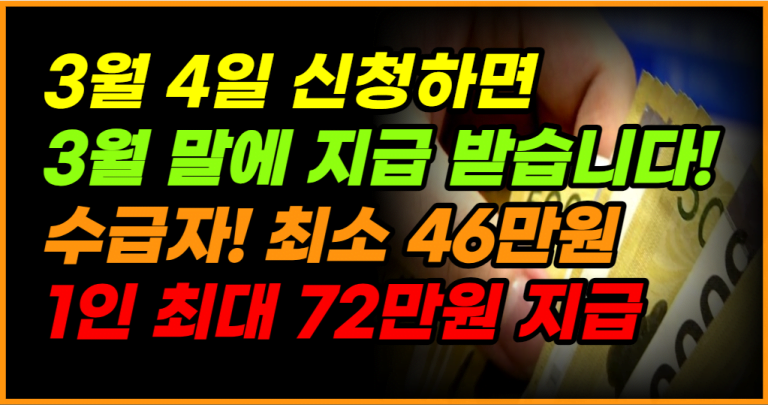 3월 4일 내 신청해야 하는 정부 지원금, 최대 72만원까지!