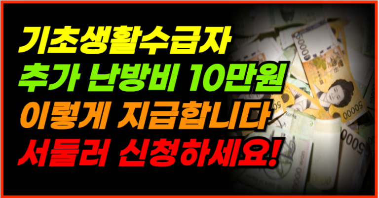 기초생활수급자 추가 난방비10만원 이렇게 지급합니다!