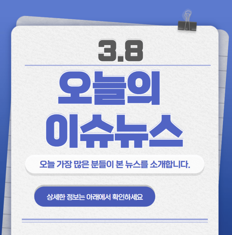 3.8 오늘의 인기 급상승 뉴스