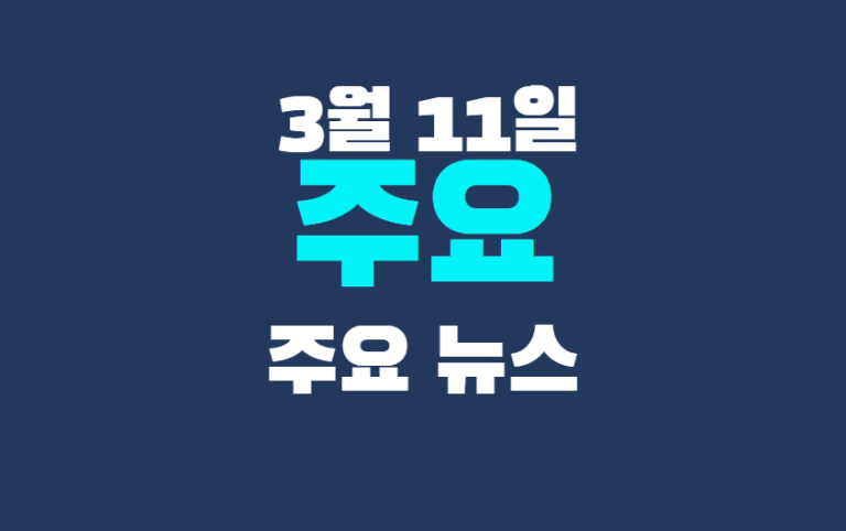 3월 11일 주요뉴스