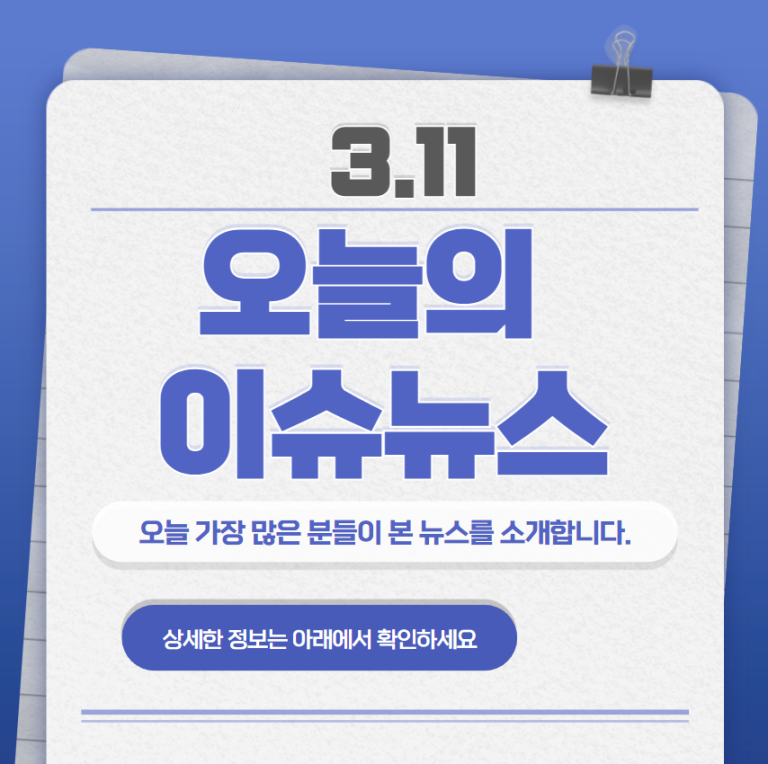 3.11 오늘의 인기 급상승 뉴스