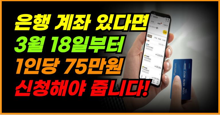 은행 계좌 확인하세요! 3월 18일부터 1인당 75만원 신청 시작