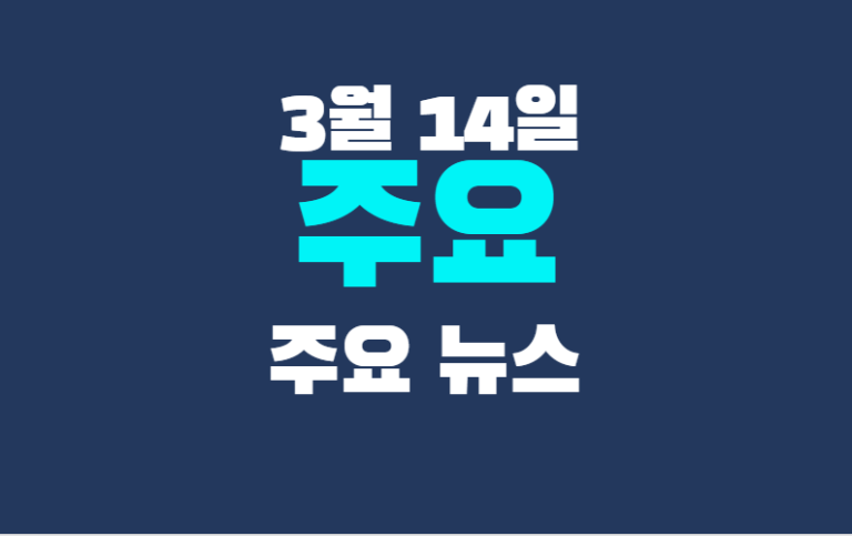 3월 14일 주요뉴스