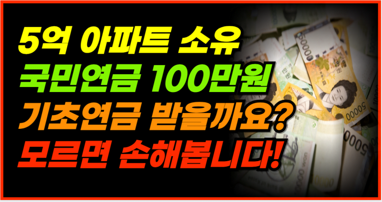 5억 아파트+국민연금 100만원, 이것 모르면 기초연금 감액됩니다!