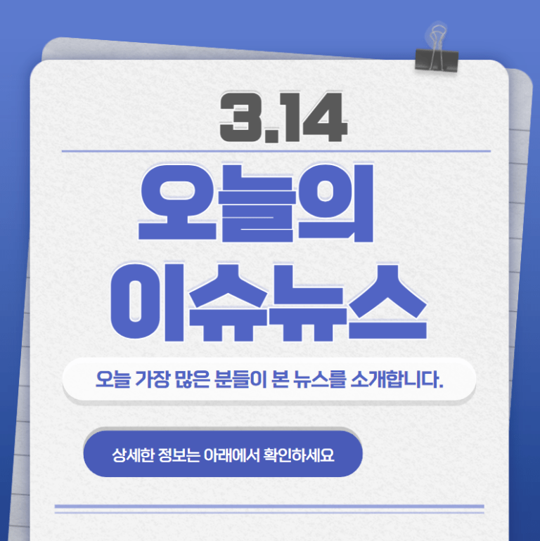 3.14 오늘의 인기 급상승 뉴스