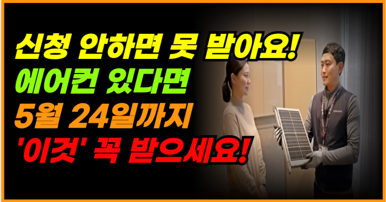 ‘이것’ 안 받으면 손해! 에어컨 사용자는 5월 24일까지 신청 필수”