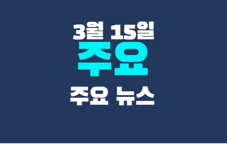 3월 15일 주요뉴스