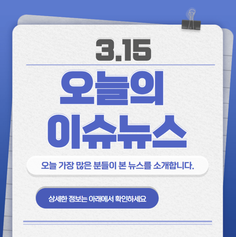 3.15 오늘의 인기 급상승 뉴스