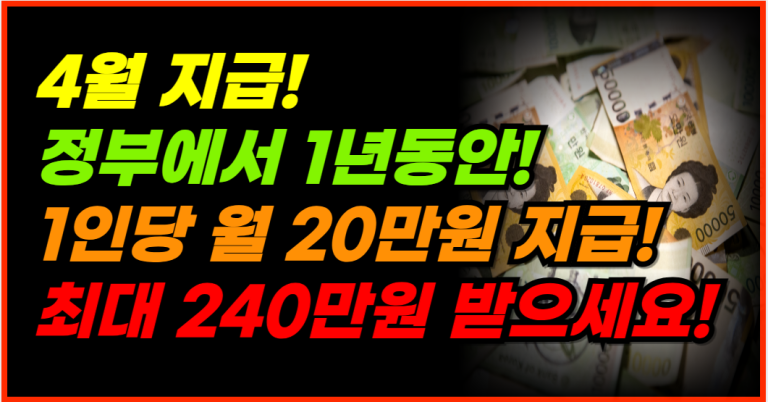 정부 발표! 무주택자 4월부터 20만원 지원금 지급 확정!