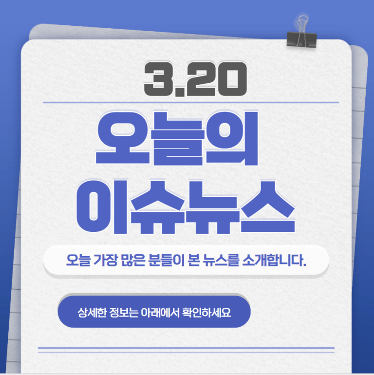 3.20 오늘의 인기 급상승 뉴스