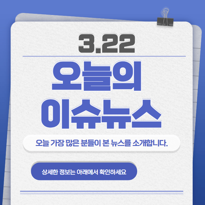 3.22 오늘의 인기 급상승 뉴스