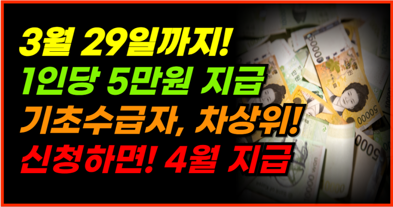 기초수급자와 차상위 대상, 3월 29일까지 5만원 지원금 신청하세요!