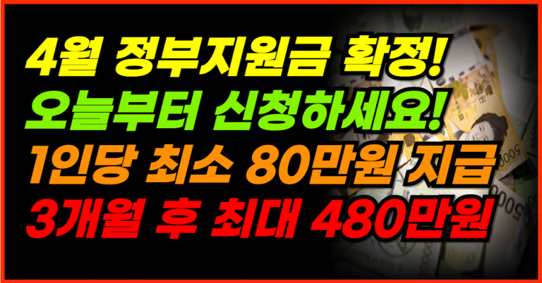 긴급 4월부터 최소 80만원 정부 지원금 신청! 3개월 후 지급 예정