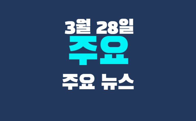 3월 28일 주요뉴스