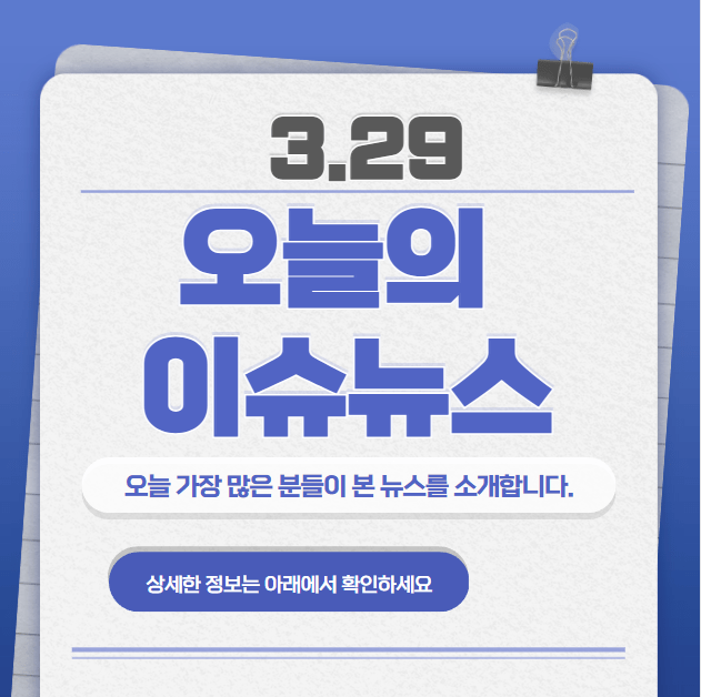 3.29 오늘의 인기 급상승 뉴스