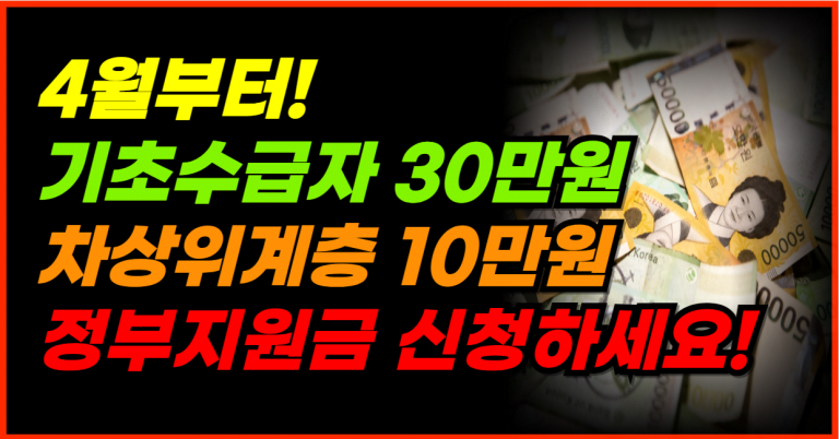 4월부터 기초생활수급자 최대 30만원, 차상위계층 10만원 받으세요